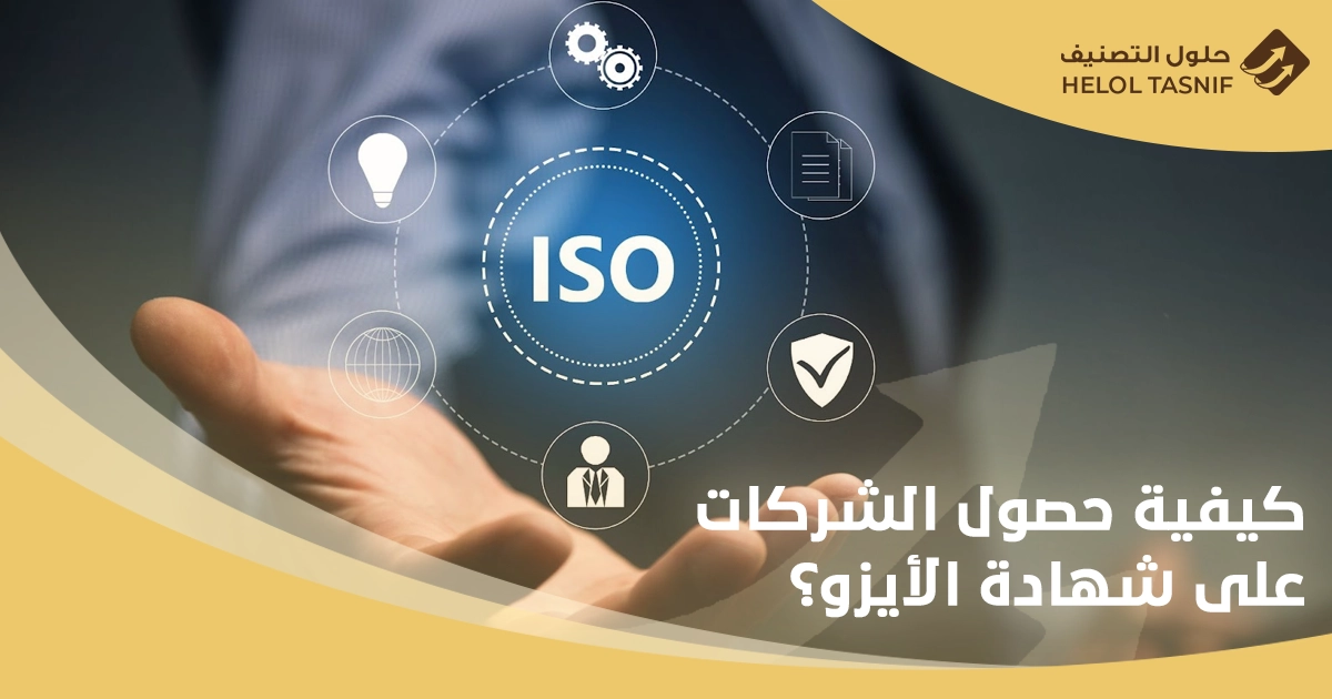 انظمة الايزو