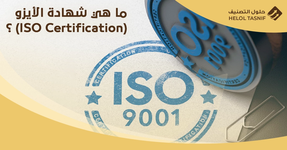 انظمة الايزو