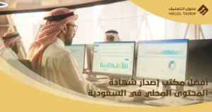 مكتب إصدار شهادة المحتوى المحلي