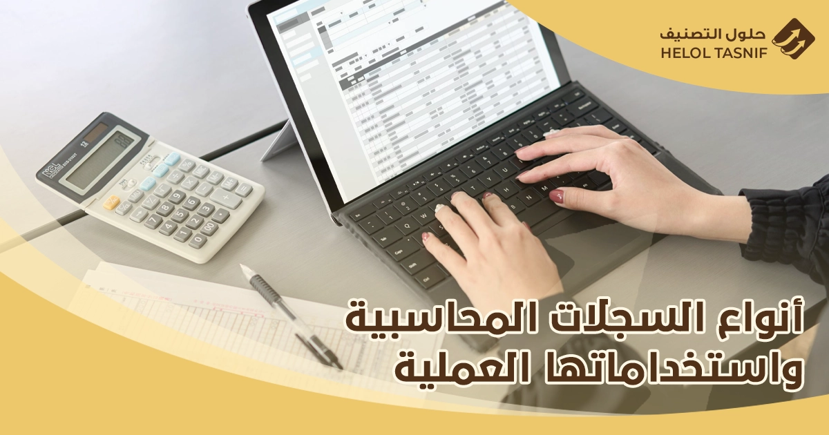 أنواع السجلات المحاسبية