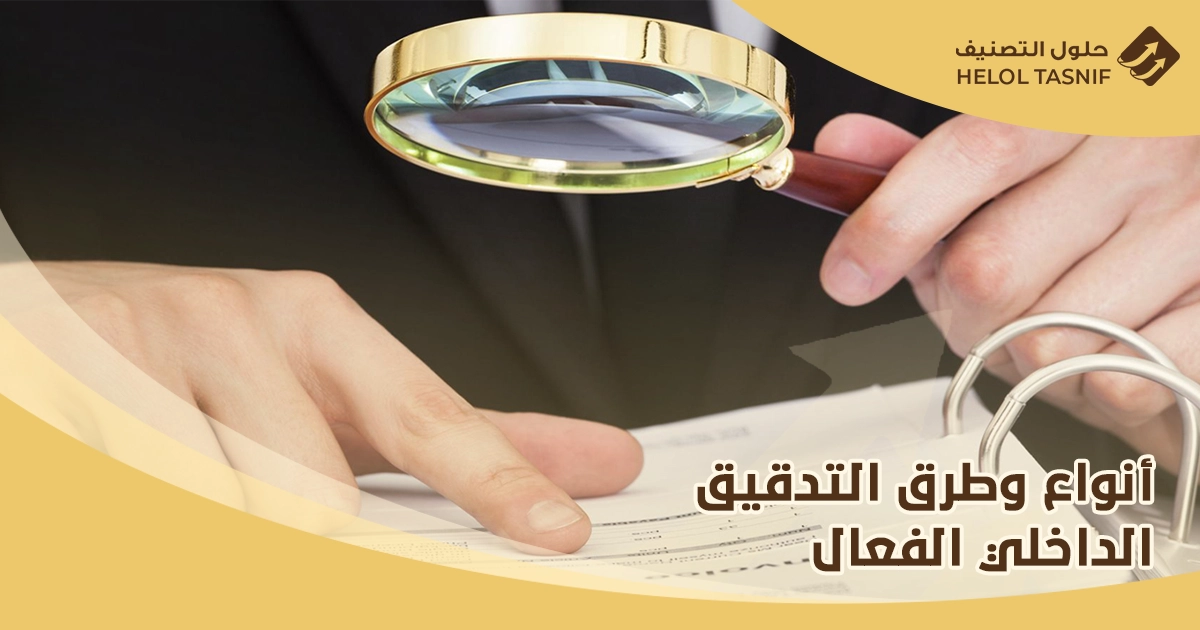 التدقيق الداخلي في الشركات