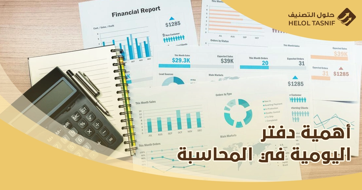 تسجيل عمليات البيع والشراء في اليومية