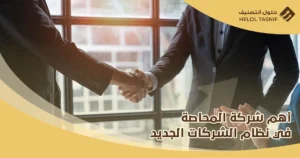 شركة المحاصة في نظام الشركات الجديد 
