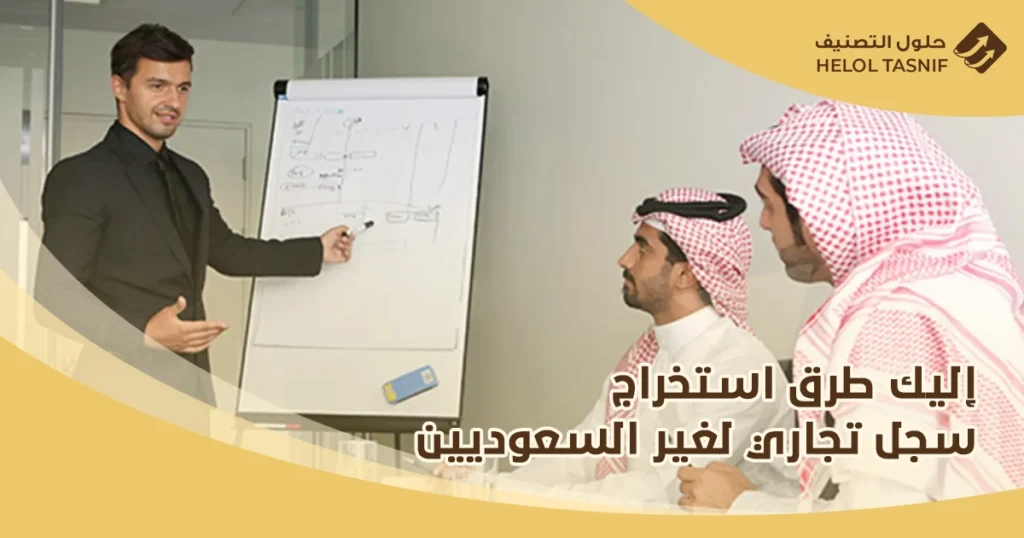 استخراج سجل تجاري لغير السعوديين