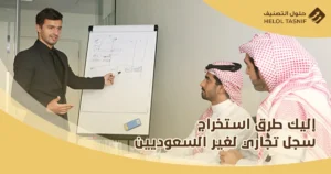 استخراج سجل تجاري لغير السعوديين
