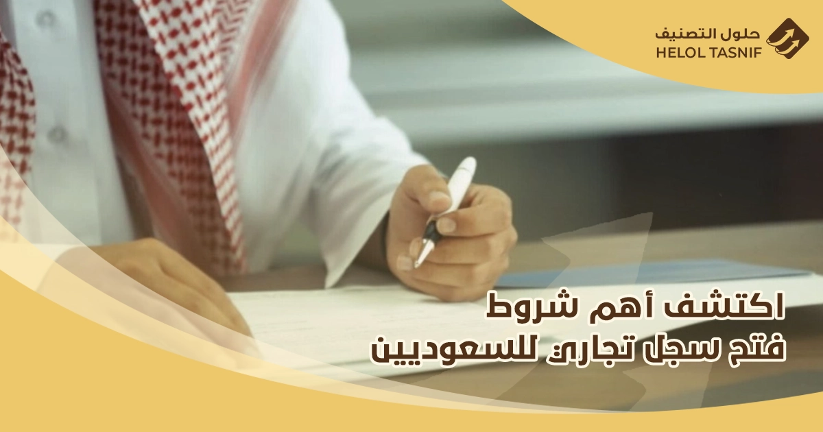 شروط فتح سجل تجاري للسعوديين