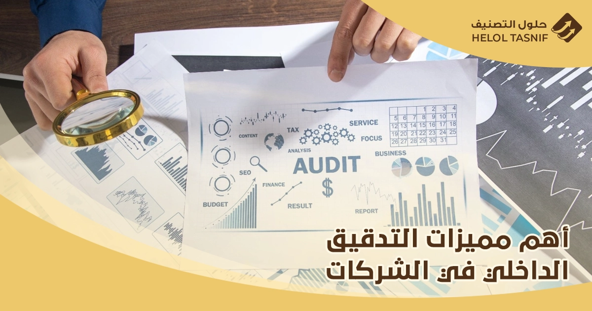 التدقيق الداخلي في الشركات