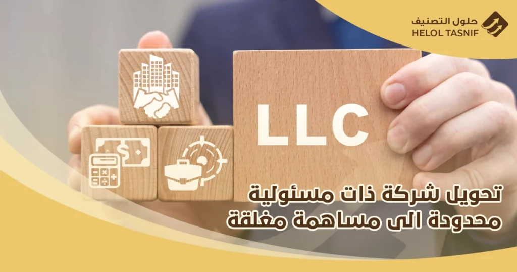 تحويل شركة ذات مسؤولية محدودة الى مساهمة مغلقة