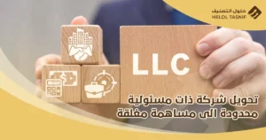 تحويل شركة ذات مسؤولية محدودة الى مساهمة مغلقة