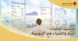 تسجيل عمليات البيع والشراء في اليومية 