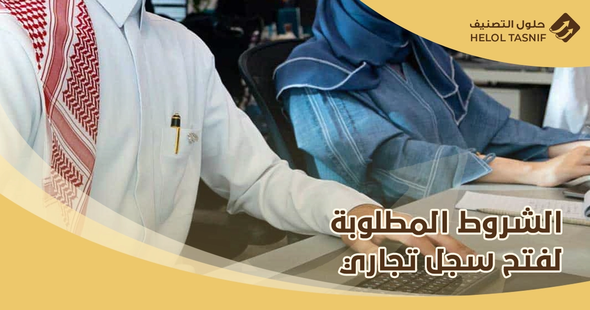 شروط فتح سجل تجاري للسعوديين