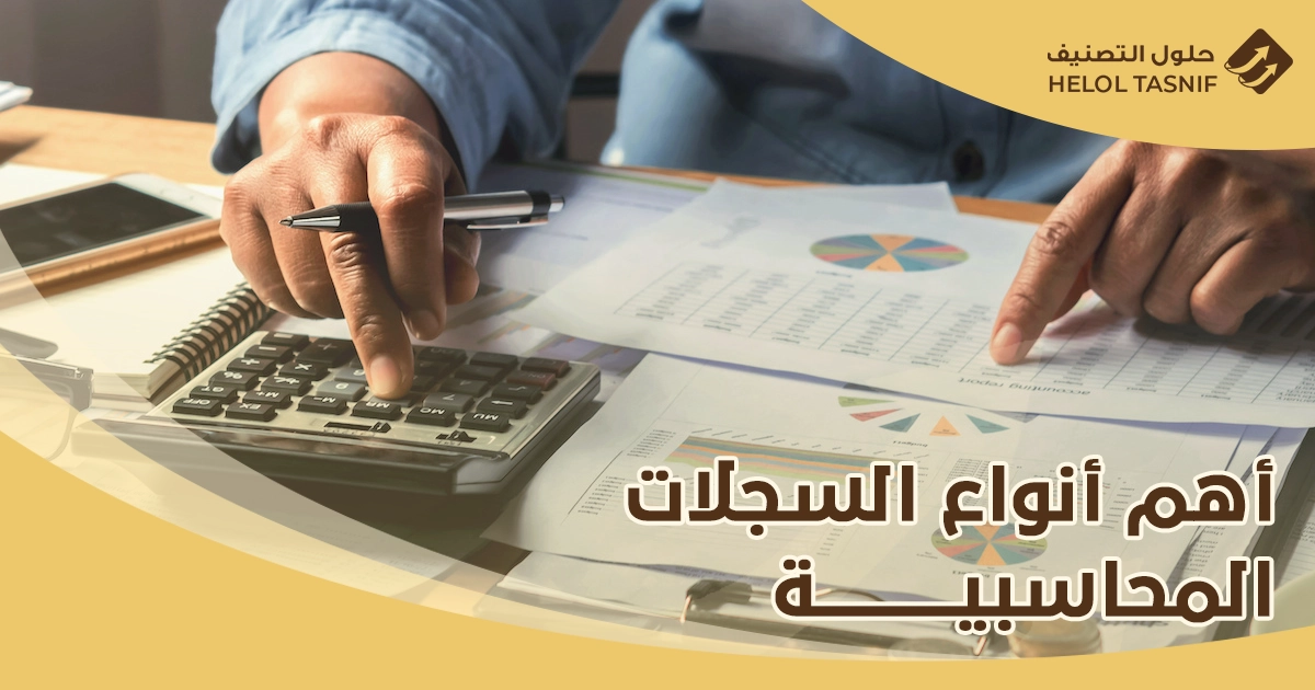 أنواع السجلات المحاسبية