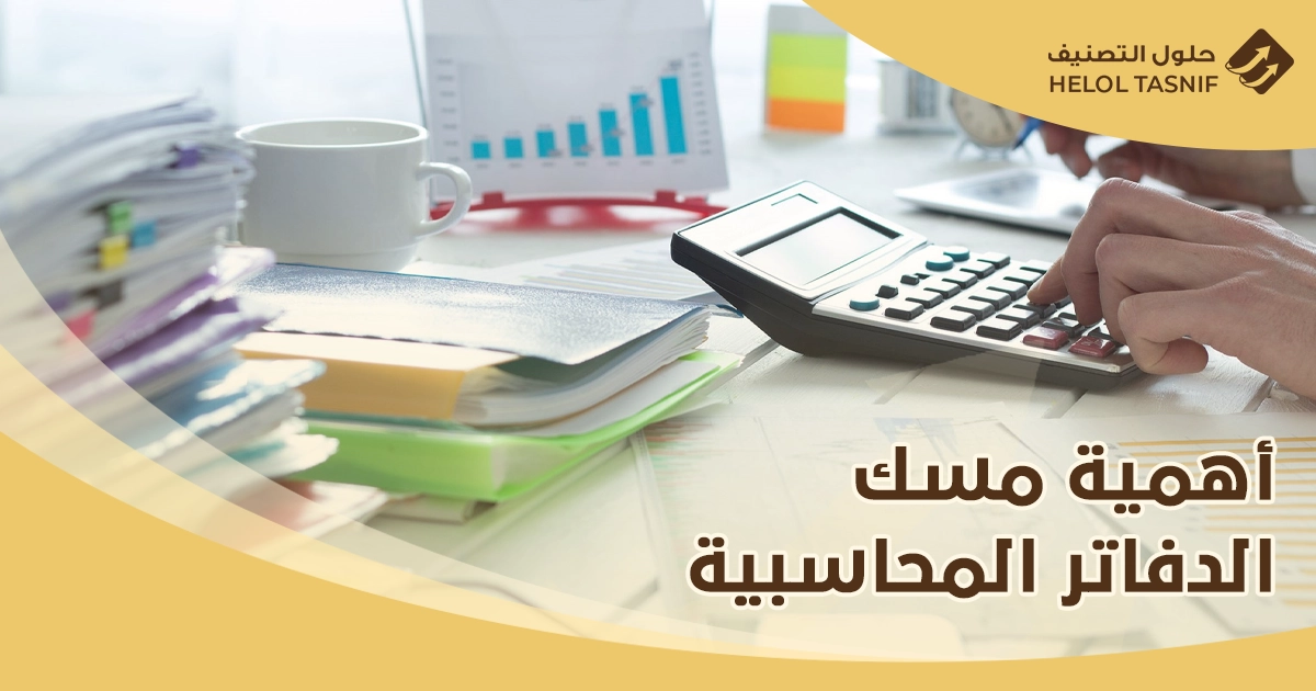مسك الدفاتر المحاسبية