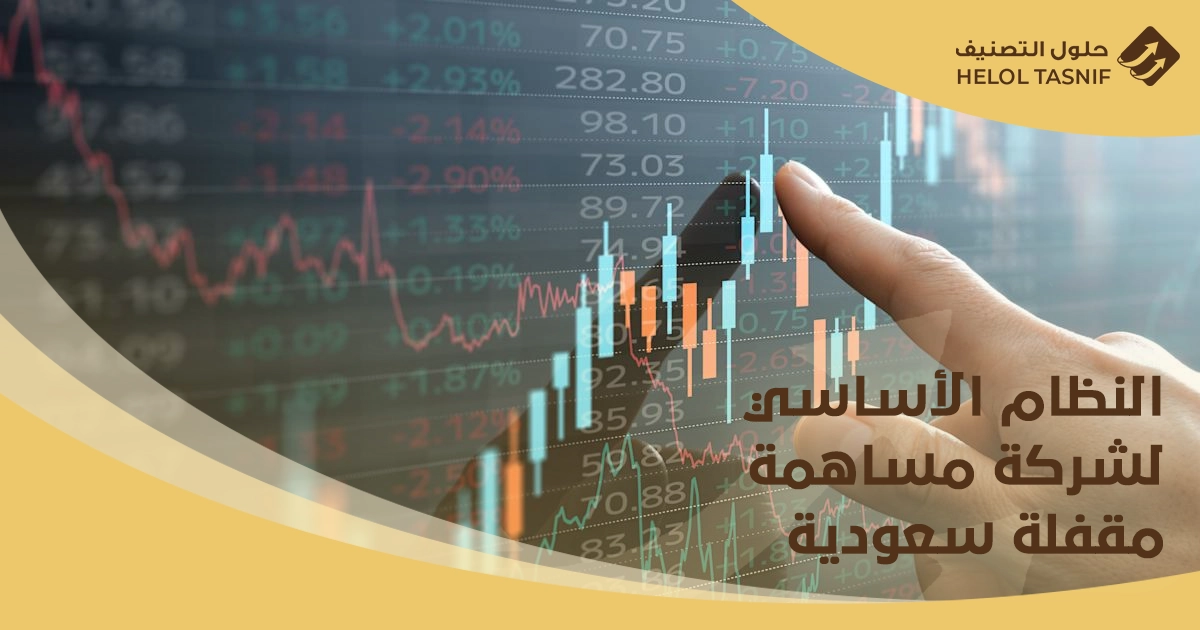 النظام الأساسي لشركة مساهمة مقفلة سعودية