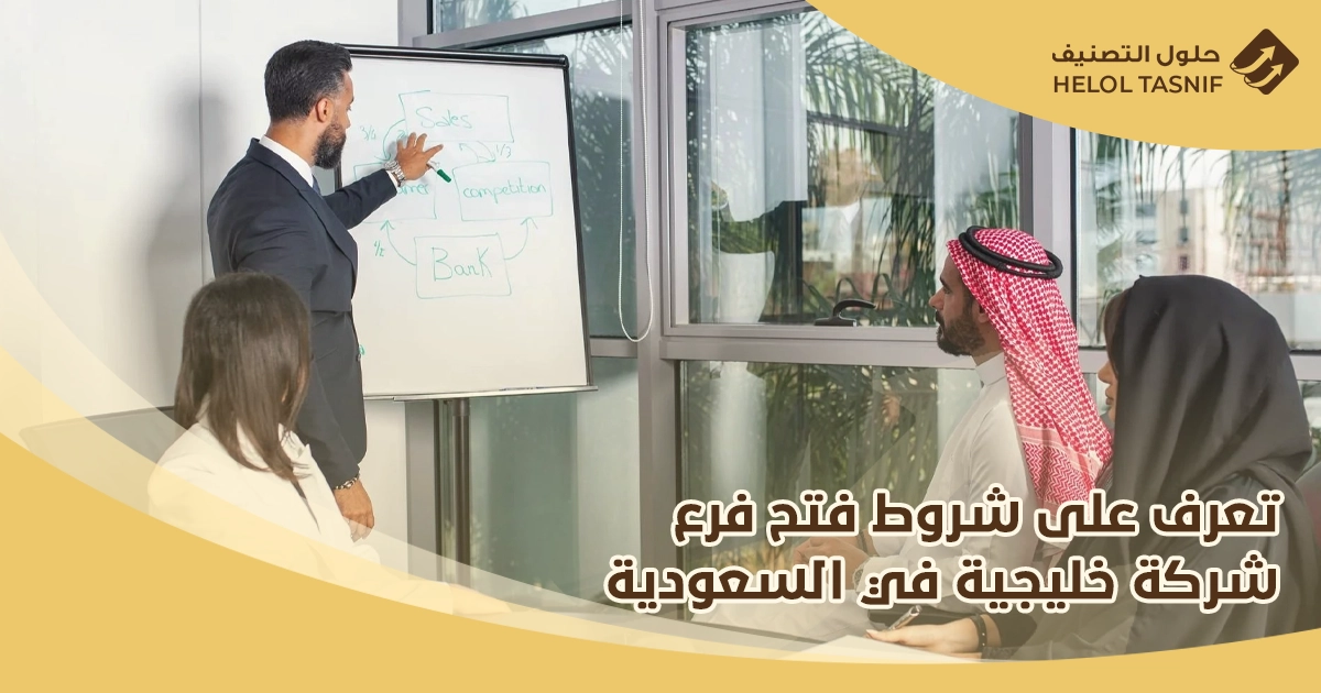 شروط فتح فرع شركة خليجية في السعودية