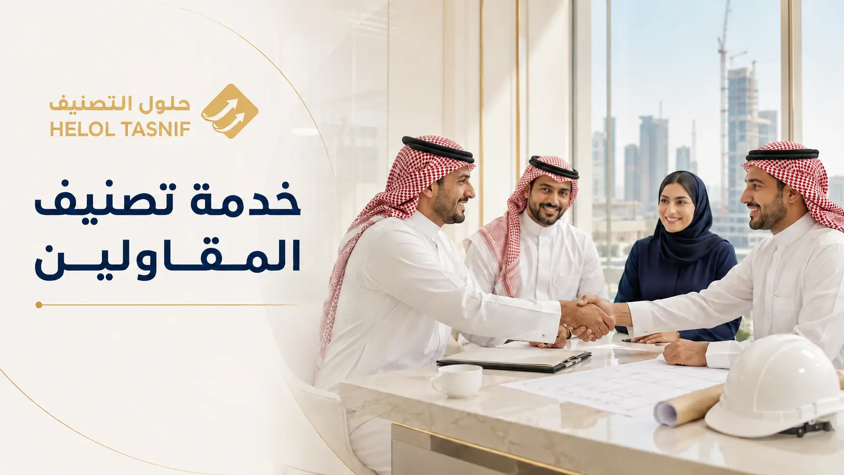 خدمة تصنيف المقاولين
