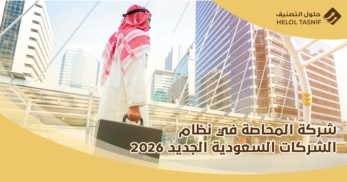 شركة المحاصة في نظام الشركات الجديد