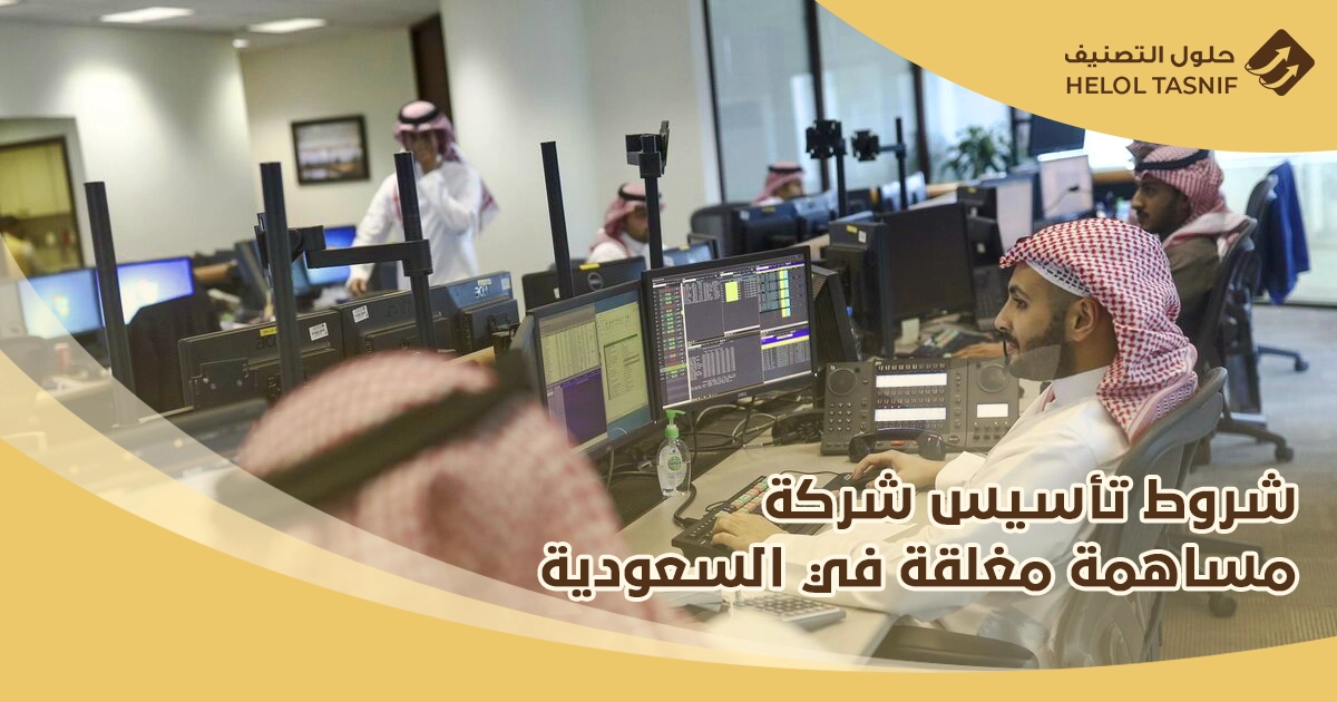 تحويل شركة ذات مسؤولية محدودة الى مساهمة مغلقة