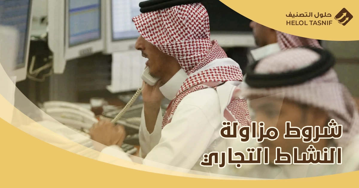 شروط فتح سجل تجاري للسعوديين