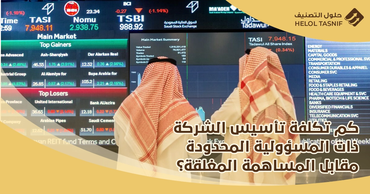 تحويل شركة ذات مسؤولية محدودة الى مساهمة مغلقة
