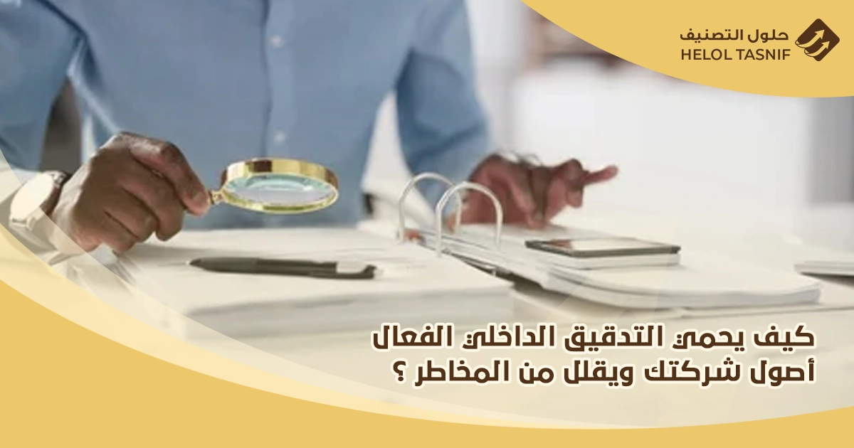 التدقيق الداخلي في الشركات