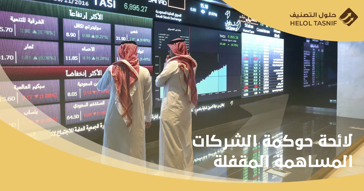 النظام الأساسي لشركة مساهمة مقفلة سعودية