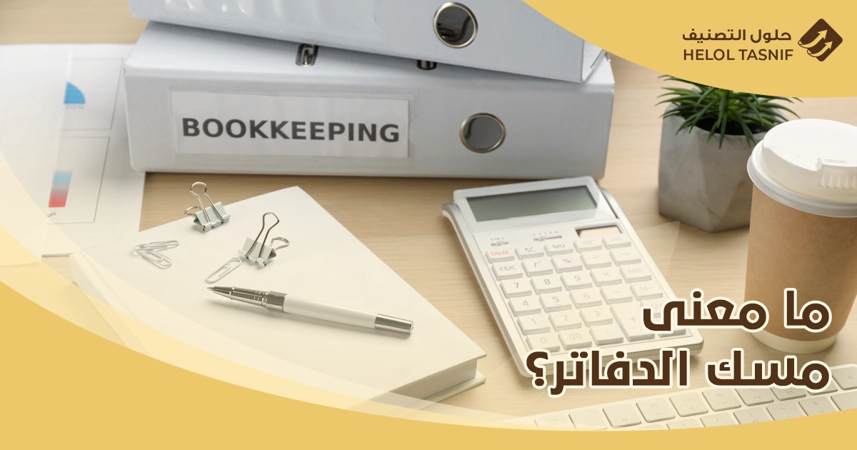 مسك الدفاتر المحاسبية