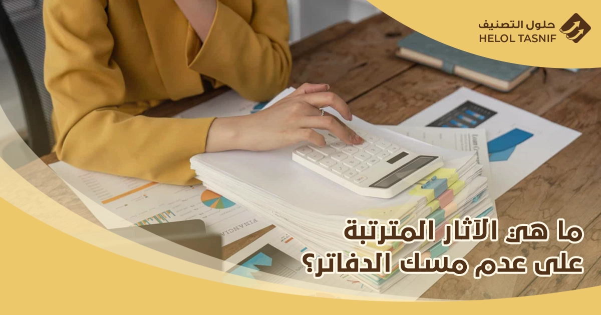 مسك الدفاتر المحاسبية
