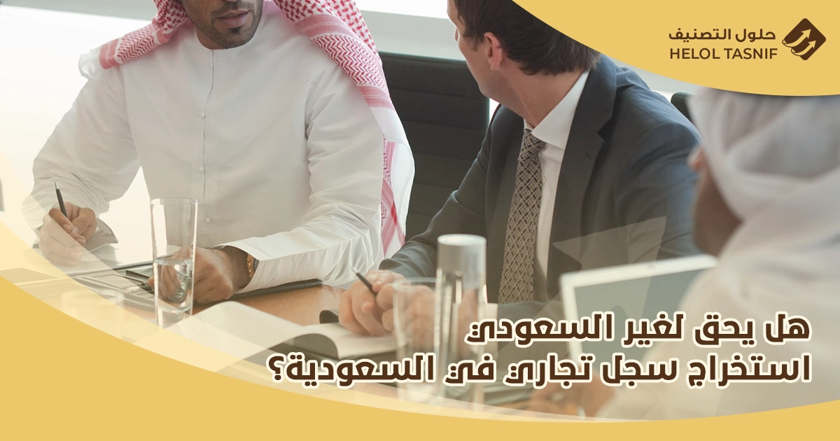 استخراج سجل تجاري لغير السعوديين