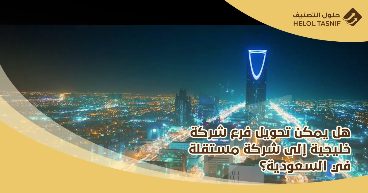شروط فتح فرع شركة خليجية في السعودية