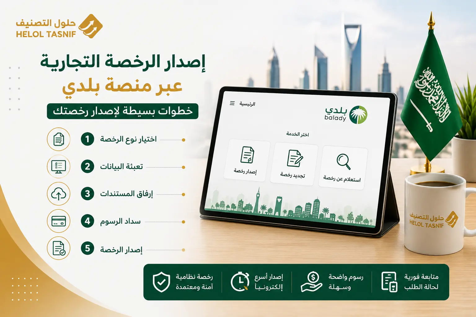 إصدار الرخصة التجارية عبر منصة بلدي