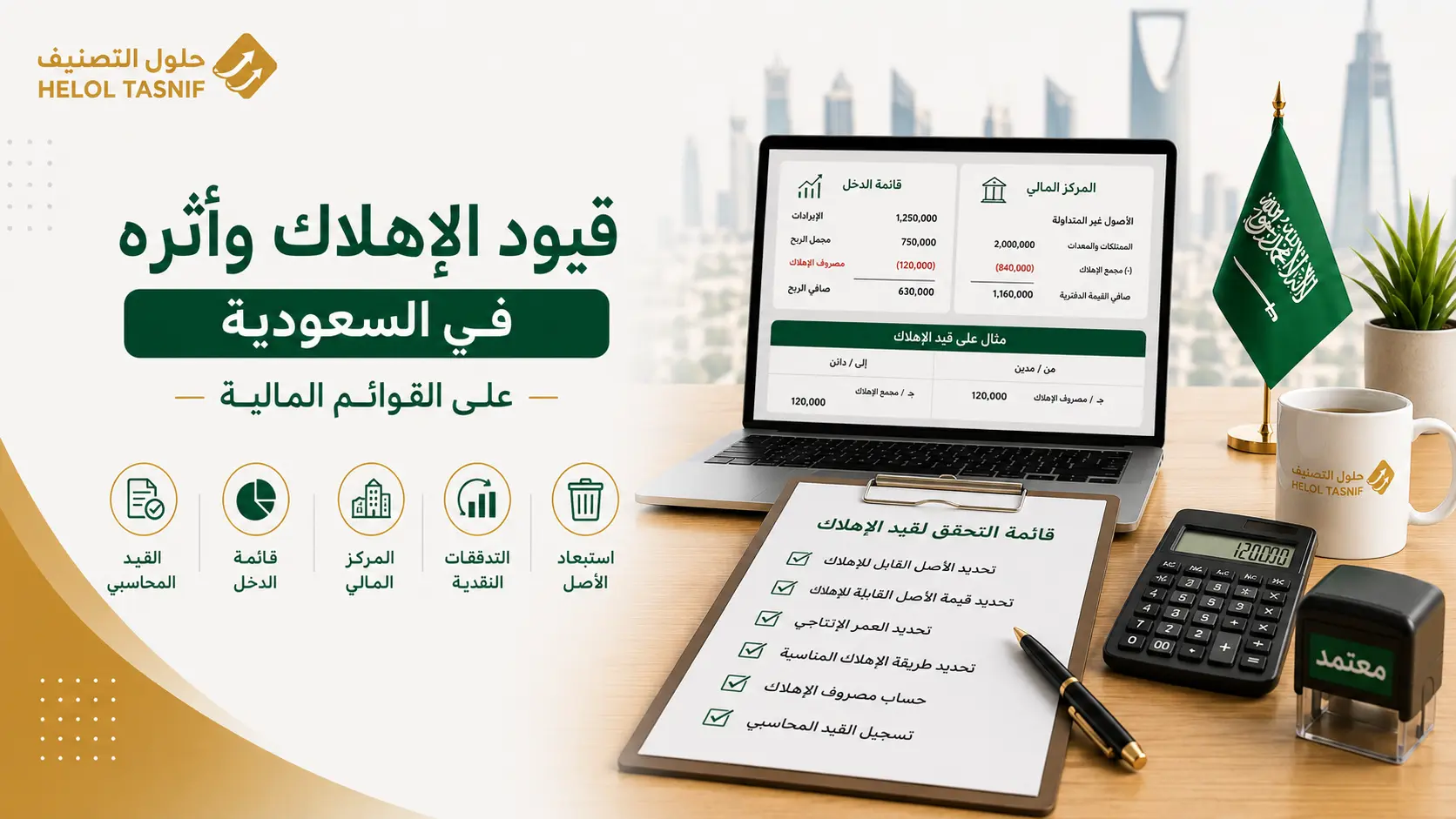 القيد المحاسبي للإهلاك ومجمع الإهلاك