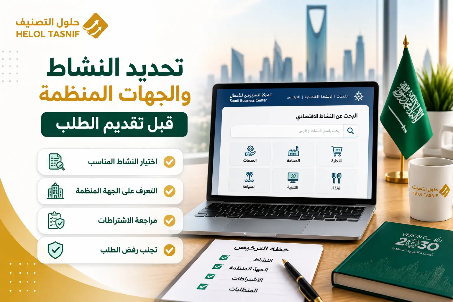 تحديد النشاط والجهات المنظمة قبل تقديم الطلب