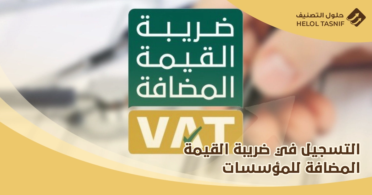 التسجيل في ضريبة القيمة المضافة للمؤسسات