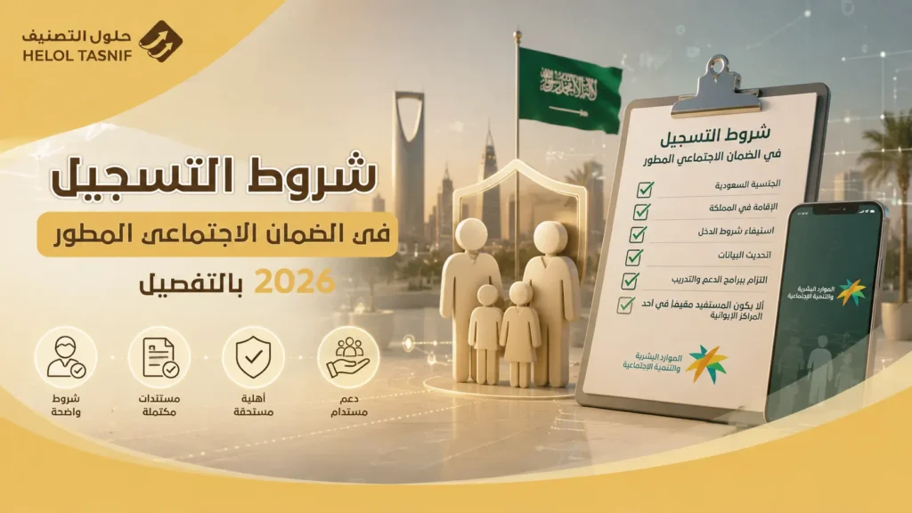 شروط التسجيل في الضمان الاجتماعي المطور 2026 بالتفصيل