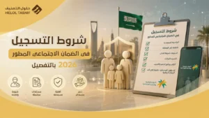 شروط التسجيل في الضمان الاجتماعي المطور 2026 بالتفصيل