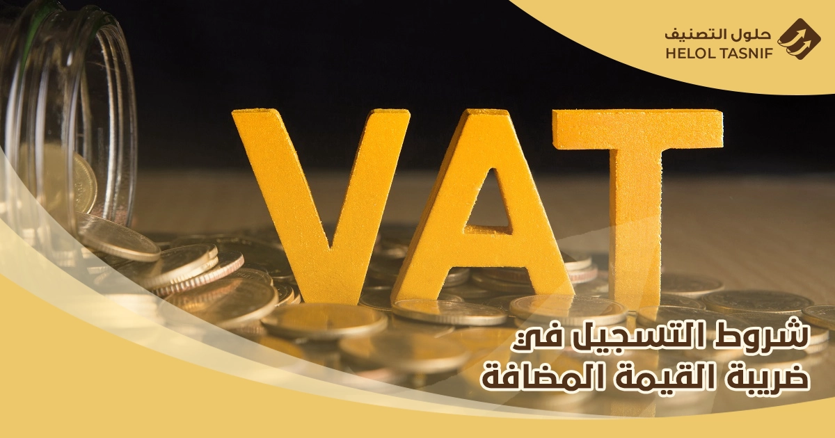 التسجيل في ضريبة القيمة المضافة للمؤسسات