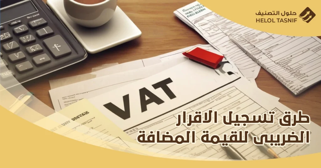تسجيل الاقرار الضريبي للقيمة المضافة