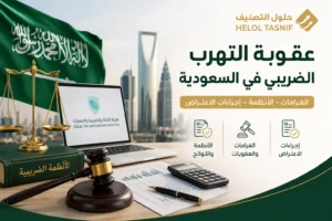 عقوبة التهرب الضريبي في السعودية لعام 2026: الغرامات والأنظمة وإجراءات الاعتراض