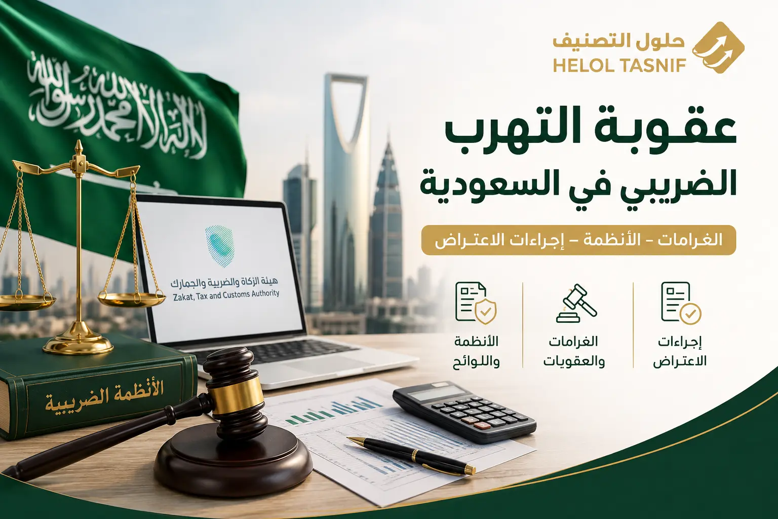 عقوبة التهرب الضريبي في السعودية الغرامات والأنظمة وإجراءات الاعتراض