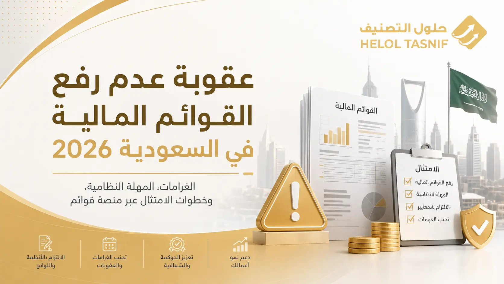 عقوبة عدم رفع القوائم المالية في السعودية 2026