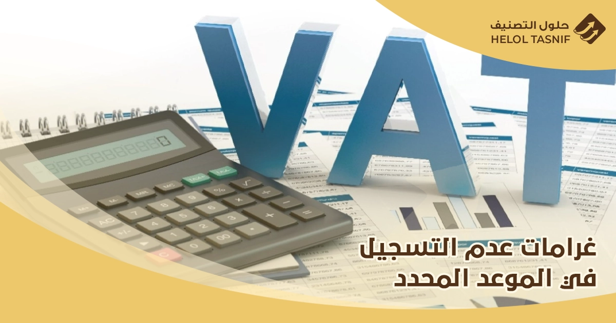 التسجيل في ضريبة القيمة المضافة للمؤسسات