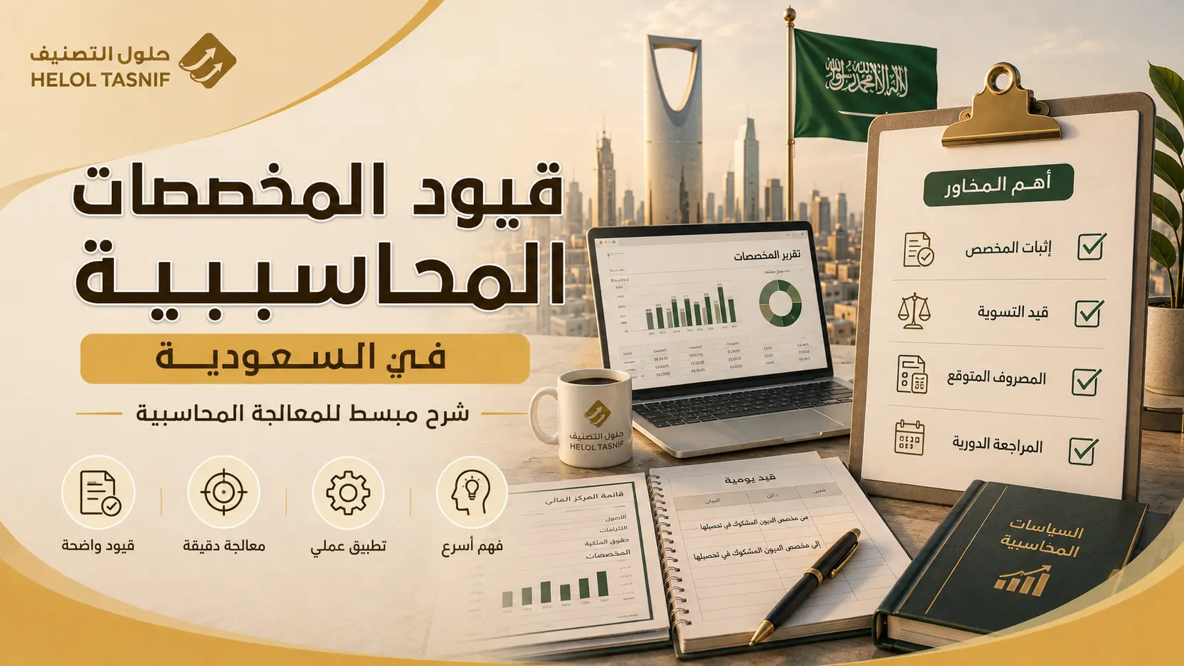 قيود المخصصات المحاسبية في السعودية وفق معيار IAS 37
