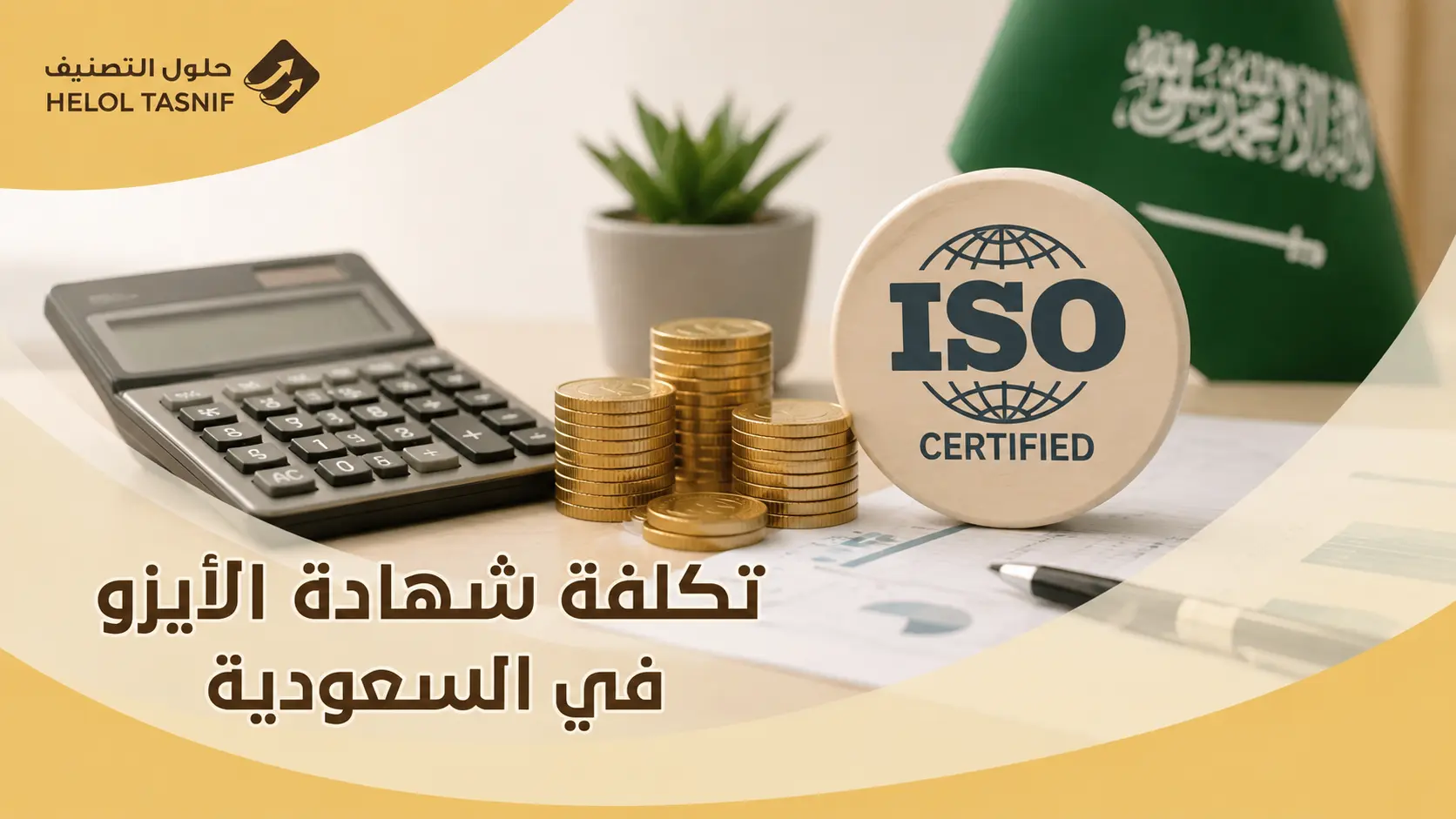 كم تكلفة شهادة الأيزو في السعودية 2026؟