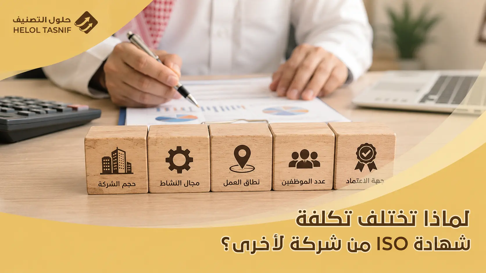 لماذا تختلف تكلفة شهادة ISO من شركة لأخرى؟