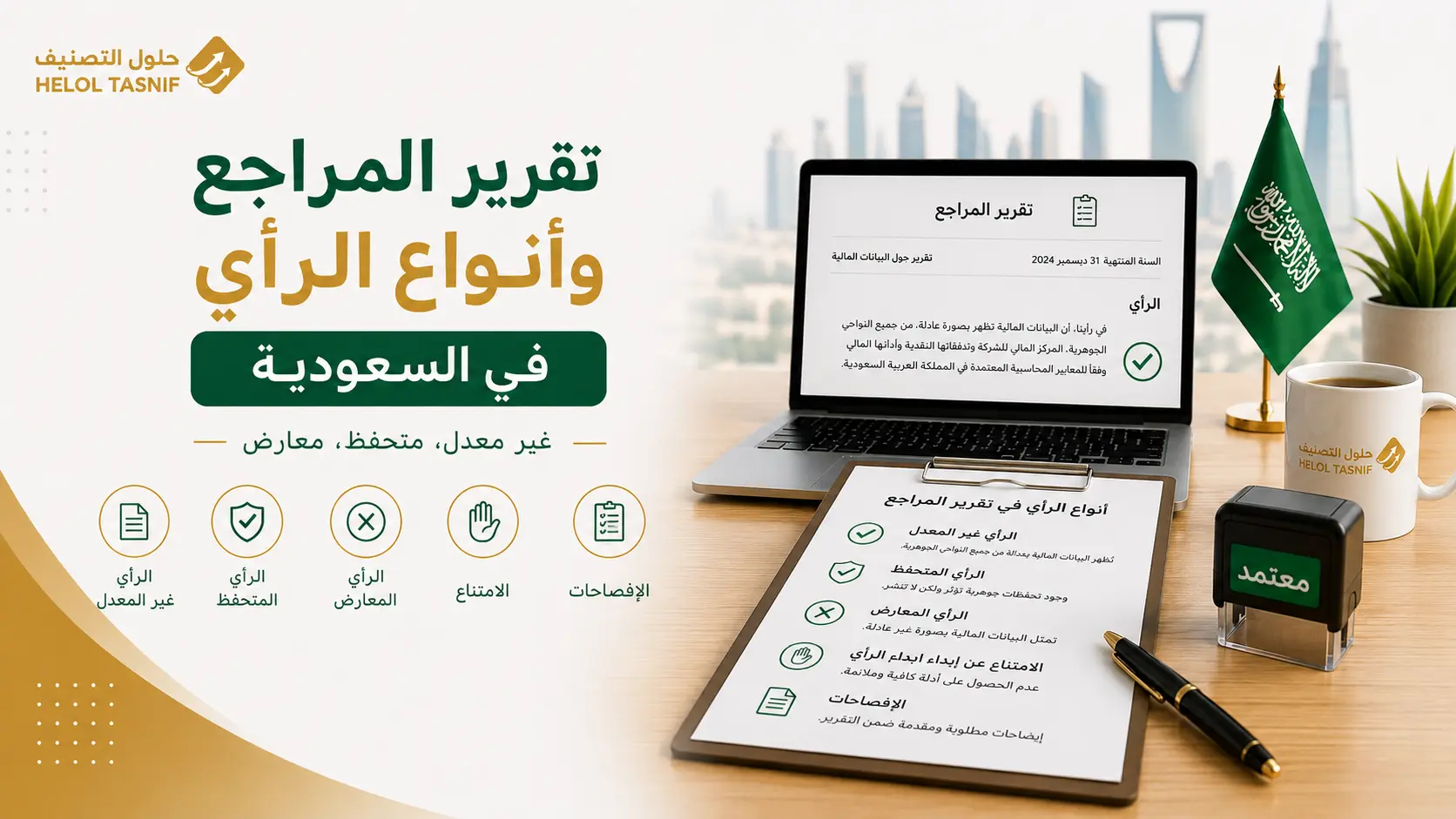 ما أنواع الرأي في تقرير المراجع الخارجي؟