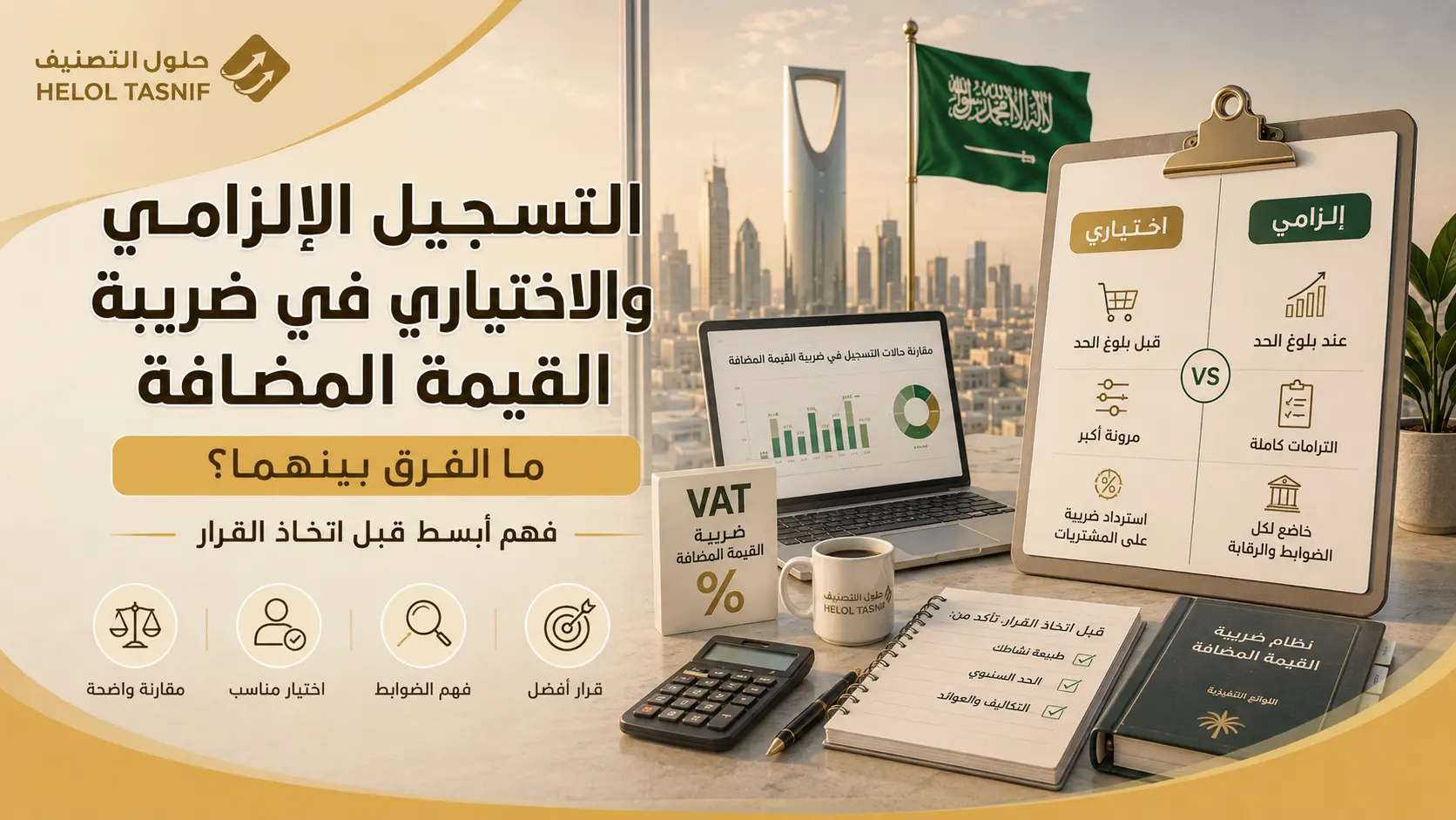 ما الفرق بين التسجيل الإلزامي والتسجيل الاختياري؟