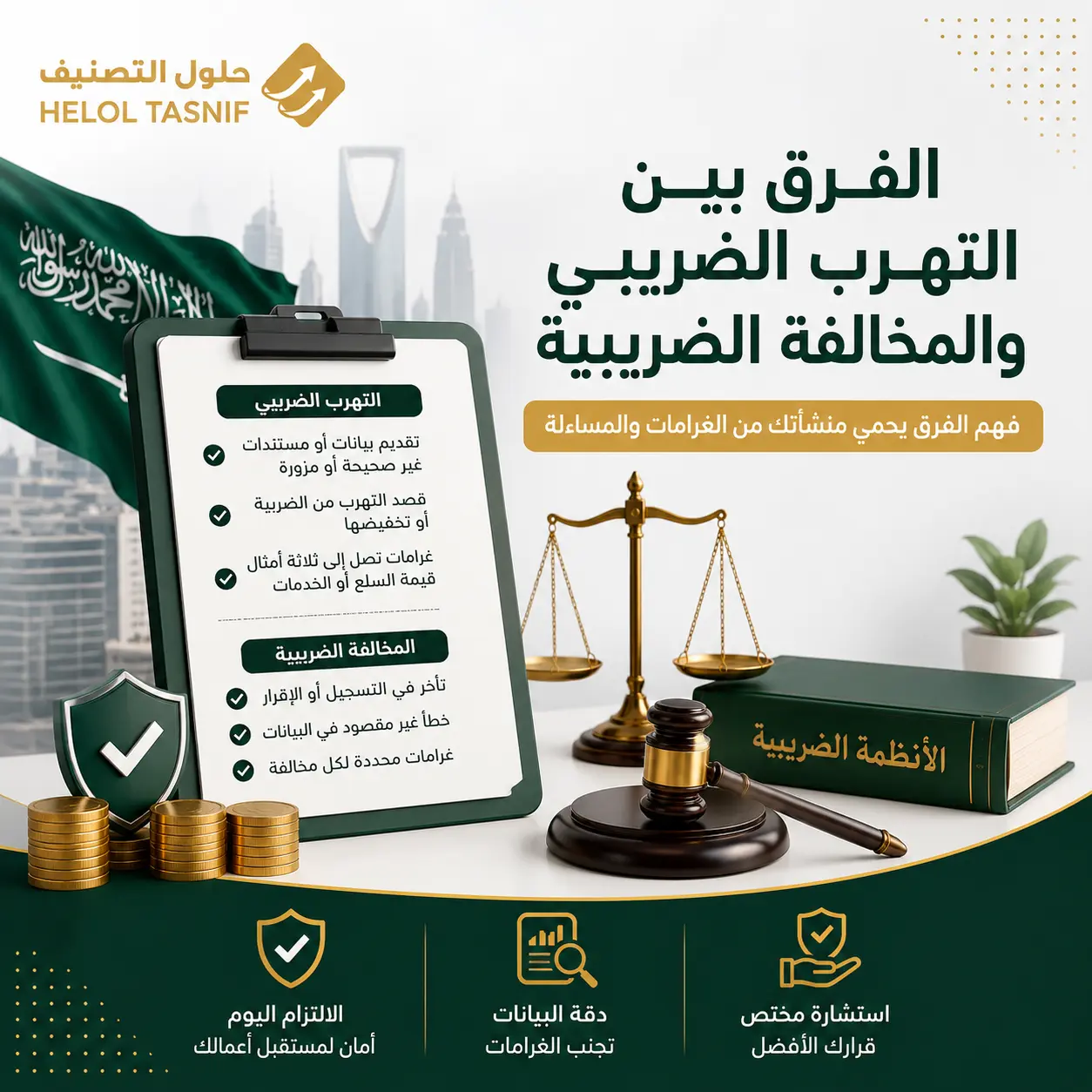 ما الفرق بين التهرب الضريبي والمخالفة الضريبية؟