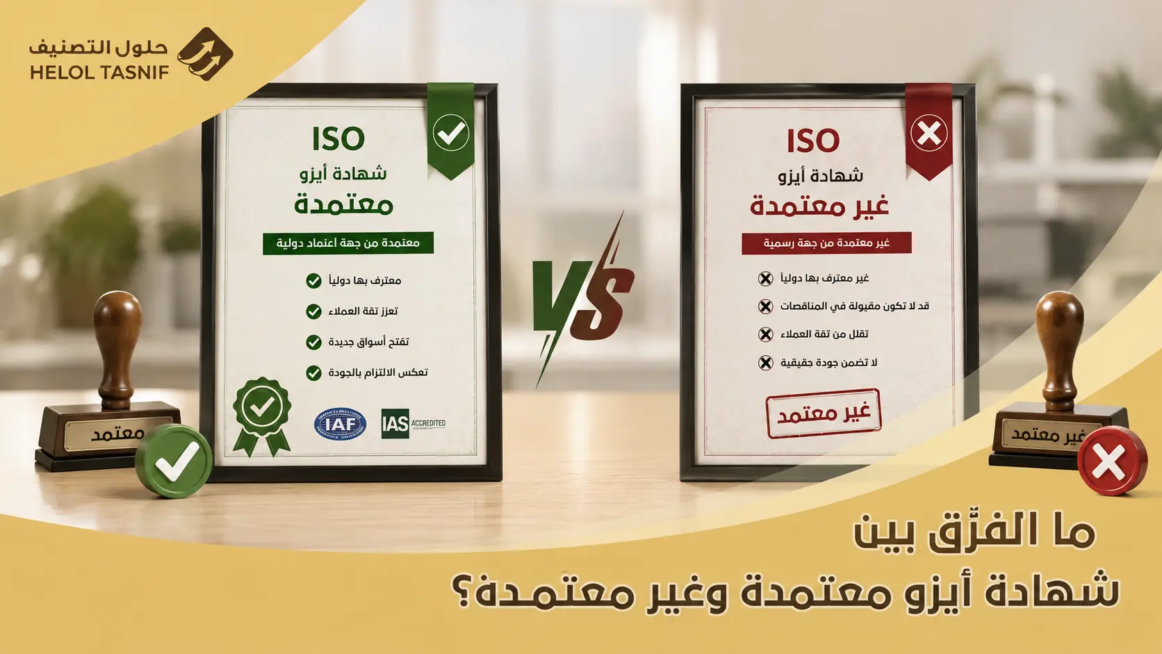 ما الفرق بين شهادة أيزو معتمدة وغير معتمدة؟