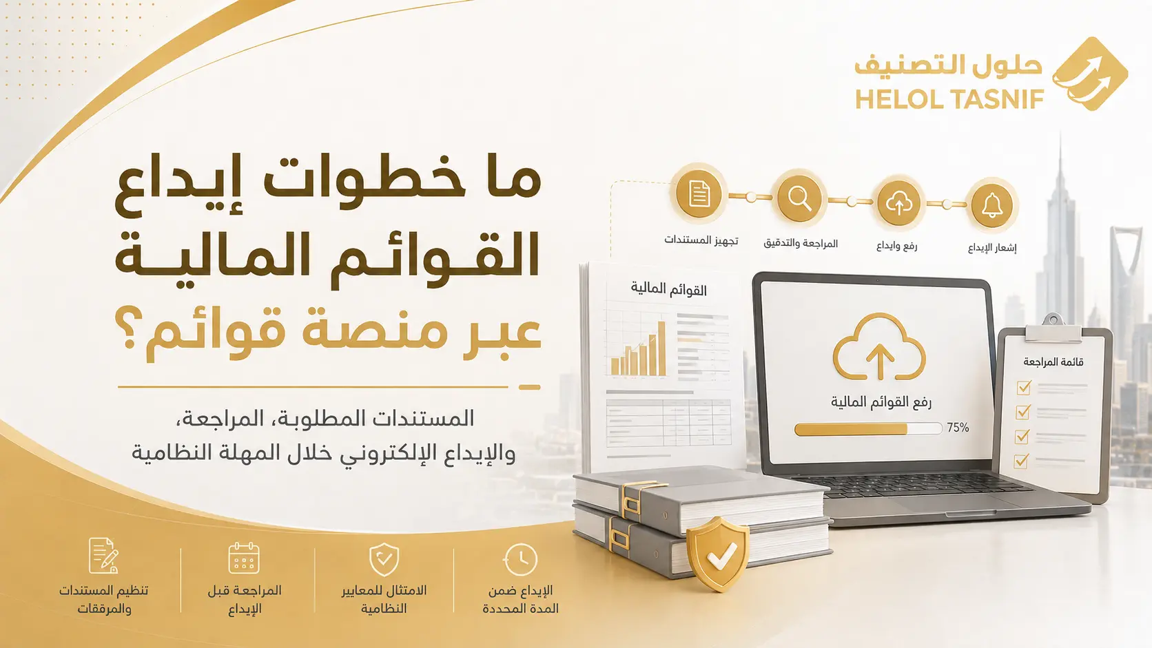 ما خطوات إيداع القوائم المالية عبر منصة قوائم؟